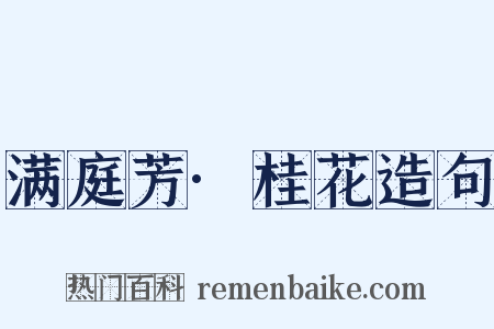 满庭芳·桂花造句是什么意思的图片